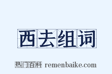 西去组词是什么意思的图片